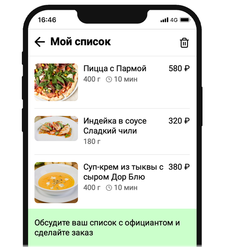 Список заказа. Гость может отобрать блюда для заказа и затем обсудить их с официантом.