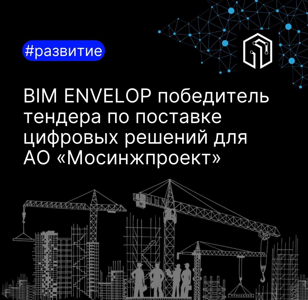 BIM ENVELOP, АО &quot;Мосинжпроект&quot;