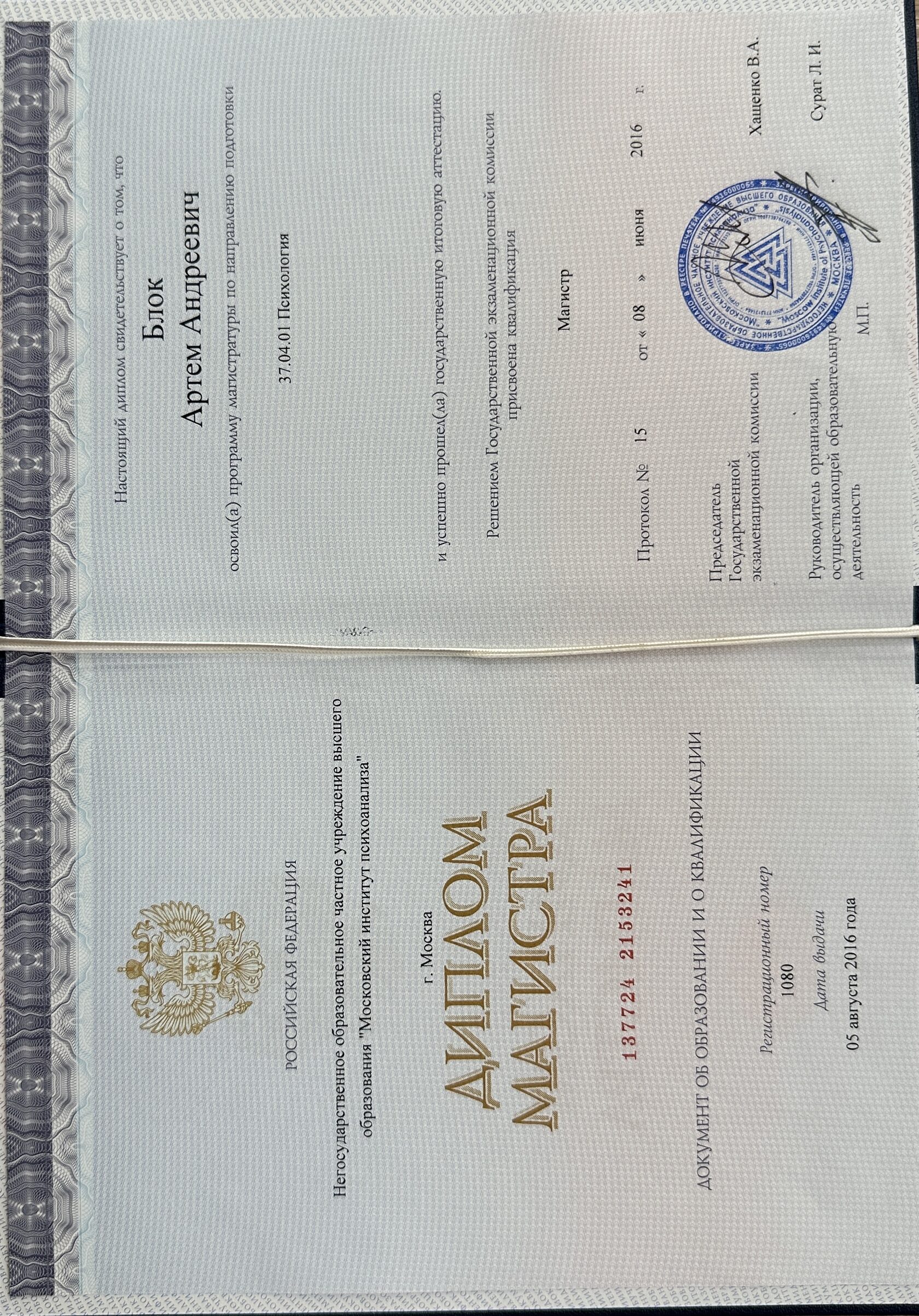Диплом психолога Артёма Блока