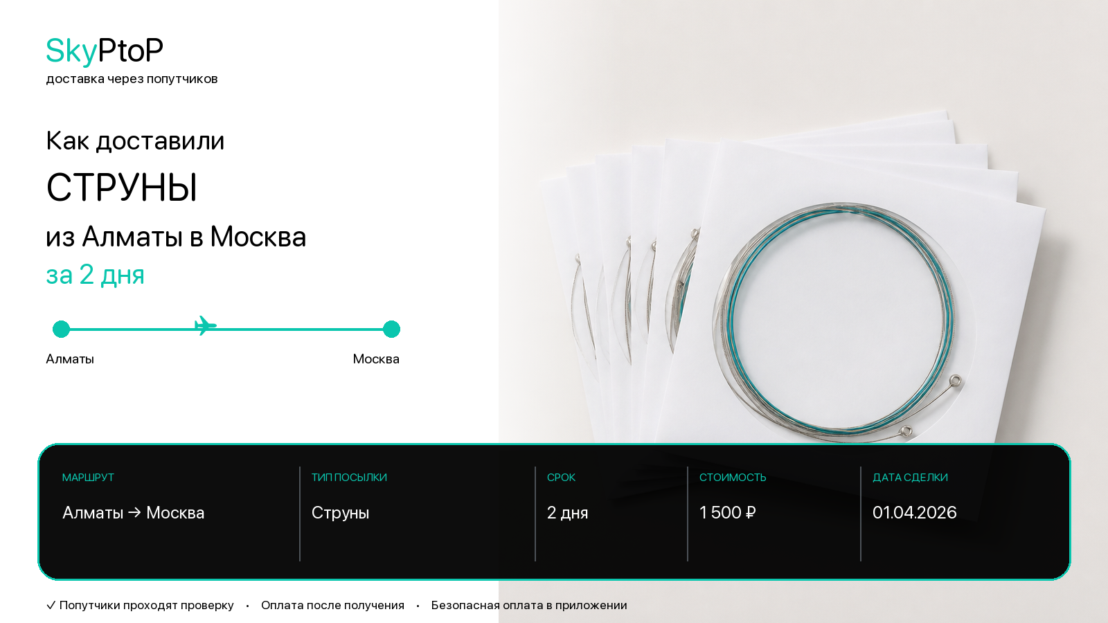 Как доставили струны из Алматы в Москву за 2 дня