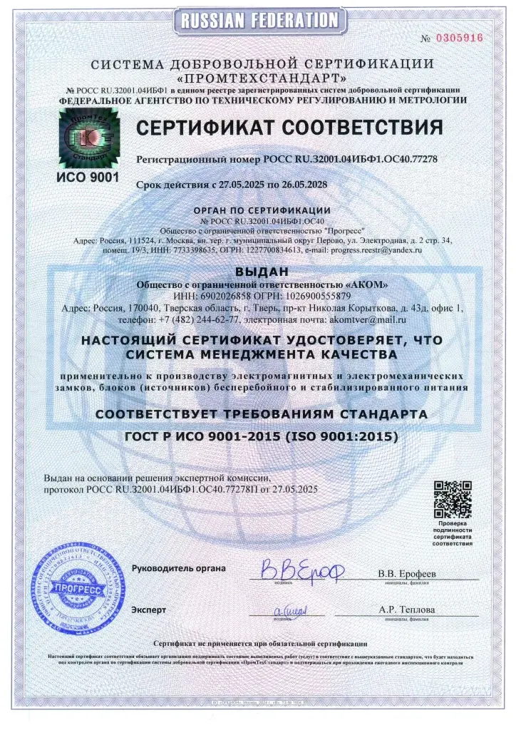 ГОСТ Р ИСО 9001-2015, скан документа