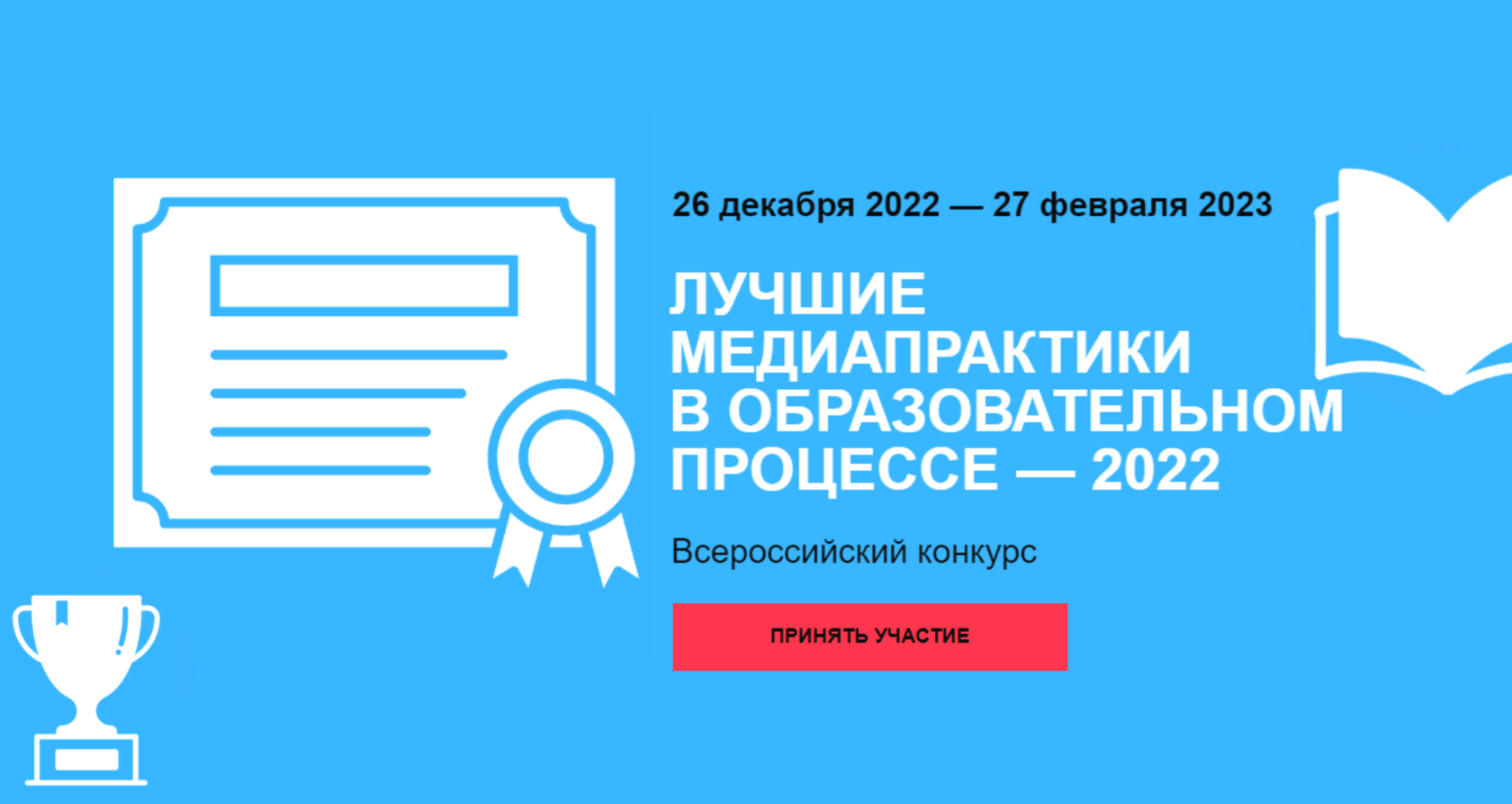 Всероссийский конкурс «Лучшие медиапрактики в образовательном процессе» –  2022