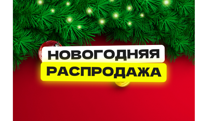 Распродажи 2024 года