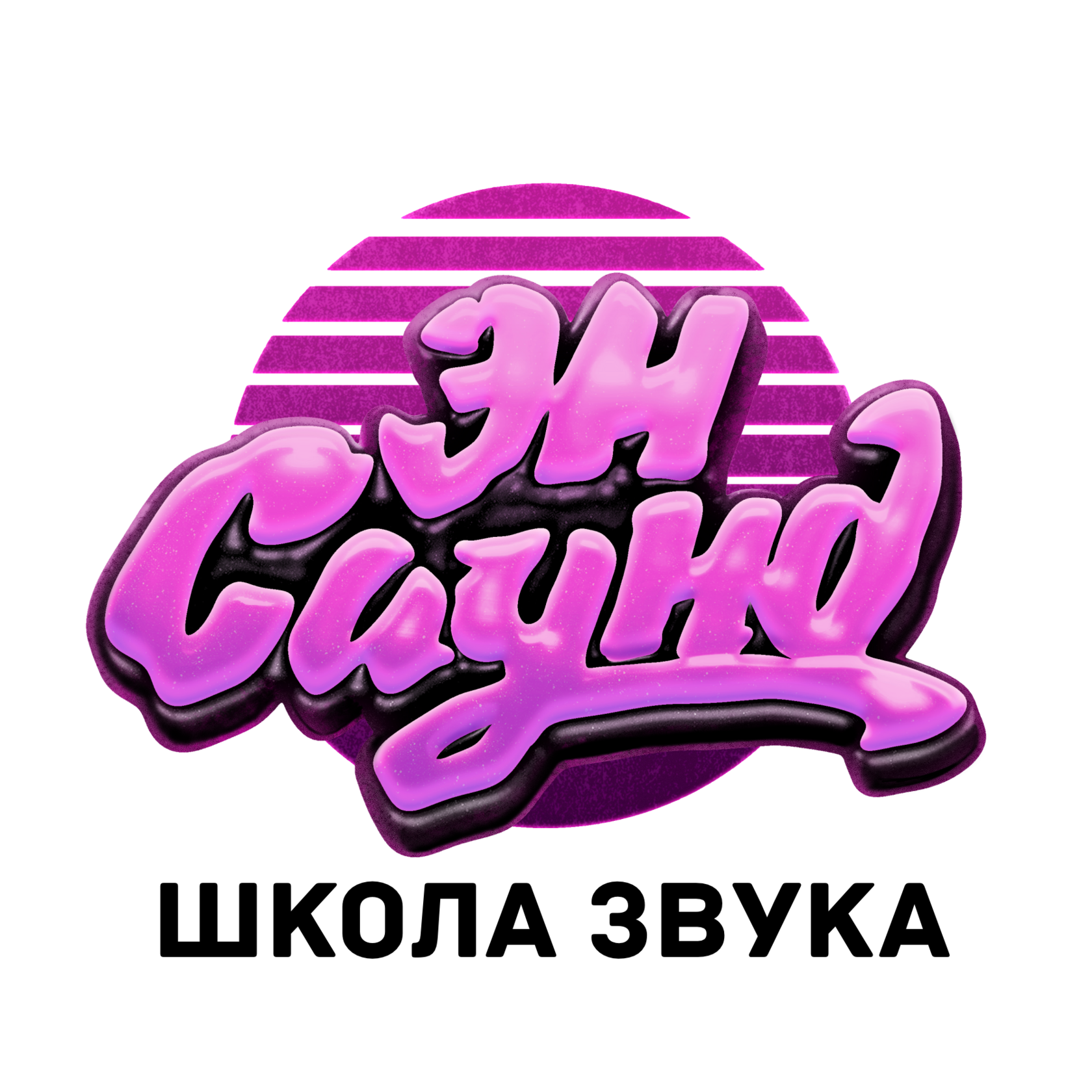 Школа звука "Энсаунд"