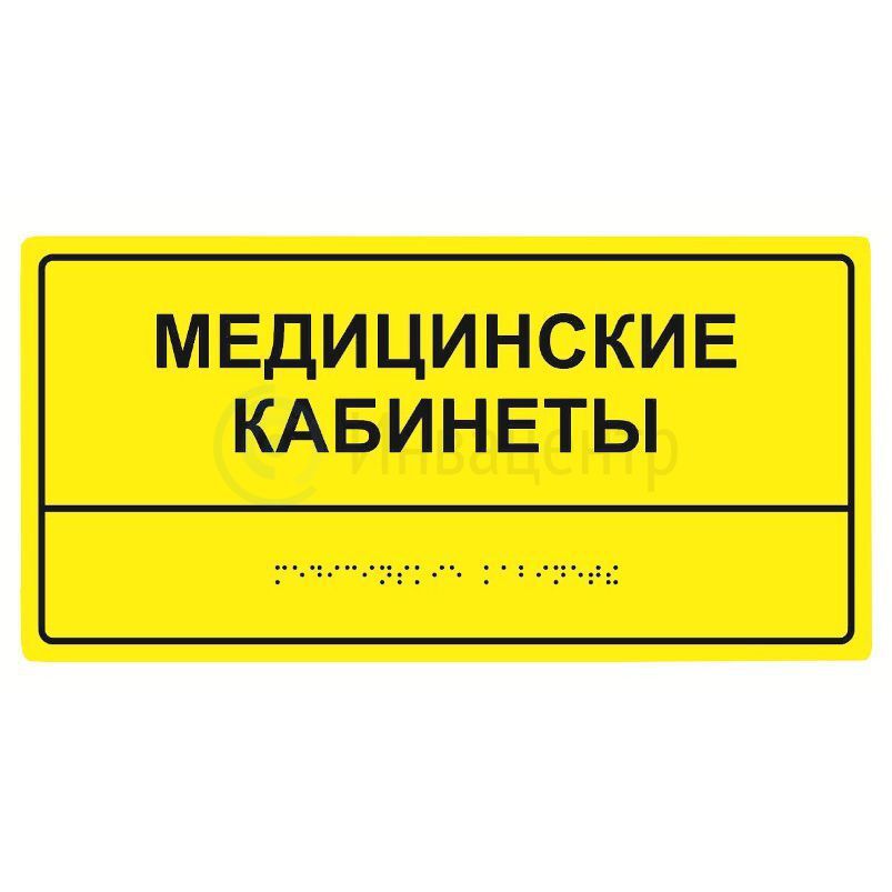 вывеска со шрифтом брайля 400х600